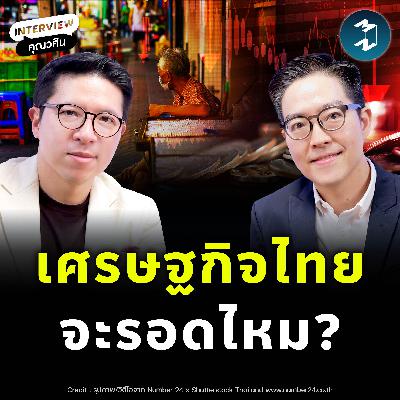 รู้ทันเศรษฐกิจไทย ในวันที่รายได้โตไม่ทันค่าครองชีพ | MM EP.2536 รู้ทันเศรษฐกิจไทย ในวันที่รายได้โตไม่ทันค่าครองชีพ | MM EP.2536