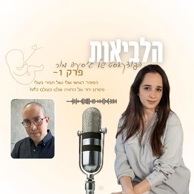 הלביאות פרק 1 - תמיר מור