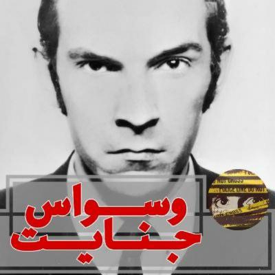 اپیزود ۲۴- پروفسورِ دیوانه