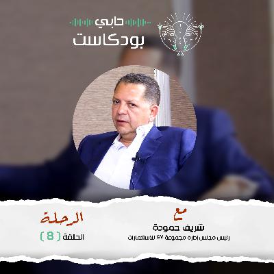 #حابي_بودكاست الرحلة الحلقة الثامنة مع شريف حمودة رئيس مجلس إدارة مجموعة GV للاستثمارات #حابي_بودكاست الرحلة الحلقة الثامنة مع شريف حمودة رئيس مجلس إدارة مجموعة GV للاستثمارات