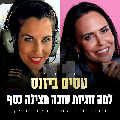 פרק 11 - למה זוגיות טובה מצילה כסף עם לוסיה דוויק