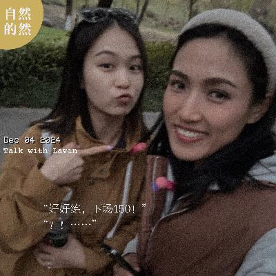 27. 我跑出啥成绩，这事儿真不是我能决定的！丨唠马番外篇（对话飞飞）