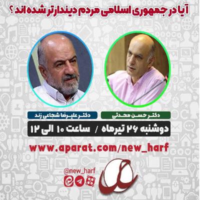 آیا در جمهوری اسلامی مردم دیندارتر شده اند؟!