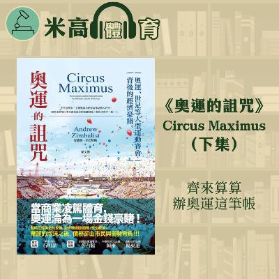 #2 十幾天的璀璨光輝，換來幾十年的債務負擔？齊來算算辦奧運這筆帳｜體育經濟學書籍《奧運的詛咒》Circus Maximus（下集）