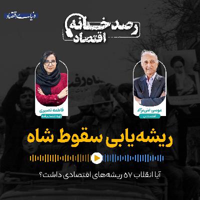 ریشه‌یابی سقوط شاه