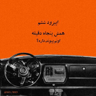 اپیزود ششم: همش پنجاه دقیقه