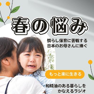 【SF限定】#404春の悩み慣らし保育に苦戦する日本のお母さんに捧ぐ 【SF限定】#404春の悩み慣らし保育に苦戦する日本のお母さんに捧ぐ
