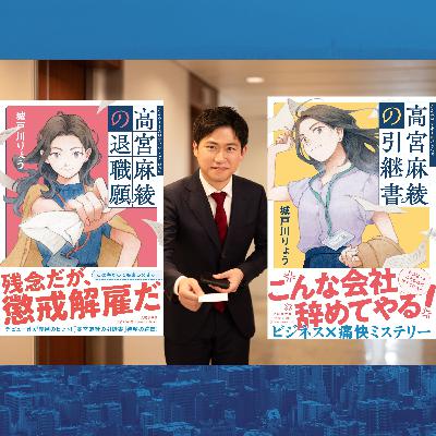 【新入社員の皆様へ！】商社マン×作家の城戸川りょうが伝授…新人が会社で大活躍する方法！