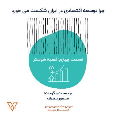 چرا توسعه اقتصادی در ایران شکست می خورد؟ (قسمت چهارم: قضیه مورگان شوستر)