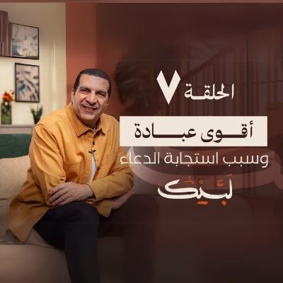 الحلقة السابعة-برنامج لبيك -عمرو خالد