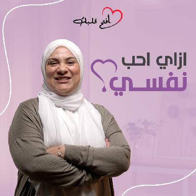 حب الذات Self-Love| ليه مش بعرف أحب نفسي؟ | ازاي تبدئي رحلة الاهتمام بنفسك؟