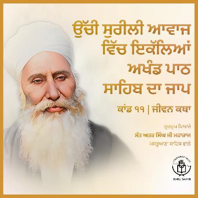 Kand 11.2 - Uchchi te Surili Awaaz vich ikallian Akhand Paath Sahib da Jaap | Jeevan Katha | Audio Book | Sant Attar Singh Ji🙏✨