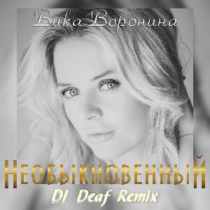 Вика Воронина - Необыкновенный (DJ DEAF Official Radio Remix) 2015 Вика Воронина - Необыкновенный (DJ DEAF Official Radio Remix) 2015