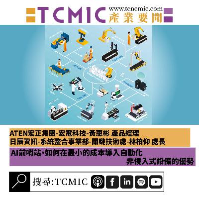 S3 EP4 | TCMIC產業要聞 | ATEN宏正集團 & 日辰資訊  - AI前哨站，如何在最小的成本導入自動化？非侵入式設備的優勢 Feat.  @atentaiwan6051