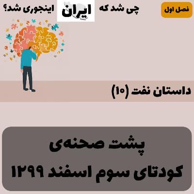 فصل ۱ - داستان نفت (۱۰) : پشت صحنه‌ی کودتای سوم اسفند ۱۲۹۹