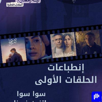 سلسلة ليه رمضان الحلقة 1: : إنطباع الحلقات الاولى لمسلسلات سوا سوا واتنين غيرنا