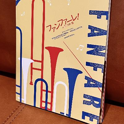 FLT No.171『ファンファーレ!ふたつの音』で映画夜話 FLT No.171『ファンファーレ!ふたつの音』で映画夜話