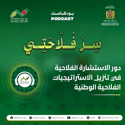 بودكاست سِرْ فْلاَحْتِي : حلقة خاصة حول دور الاستشارة الفلاحية في تنزيل الإستراتيجيات الفلاحية الوطنية