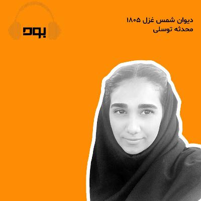 پادکست بود - دیوان شمس غزل ۱۸۰۵