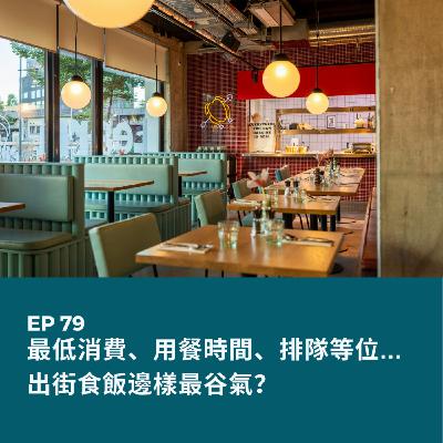 EP79 | 最低消費、用餐時間、排隊等位... 出街食飯邊樣最谷氣？| 廣東話podcast