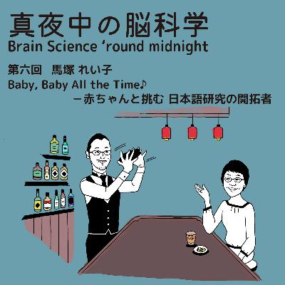 真夜中の脳科学 Brain Science ❜round midnight 第六回 馬塚れい子 Baby, Baby All the Time♪-赤ちゃんと挑む 日本語研究の開拓者 真夜中の脳科学 Brain Science ❜round midnight 第六回 馬塚れい子 Baby, Baby All the Time♪-赤ちゃんと挑む 日本語研究の開拓者