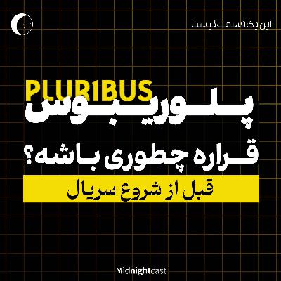 پلوریبوس؛ پیش از آغاز پلوریبوس؛ پیش از آغاز