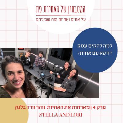 פרק 4 - למה להקים עסק דווקא עם אחות? מארחות את האחיות "סטלה ולורי" - זוהר וורד בלנק
