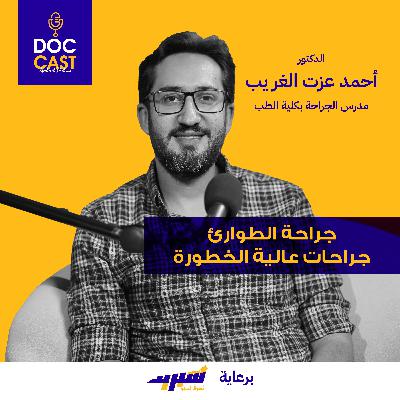 جراحة الطوارئ: لحظات حرجة من داخل غرف الطوارئ مع الدكتور أحمد عزت الغريب #جراحات DocCast