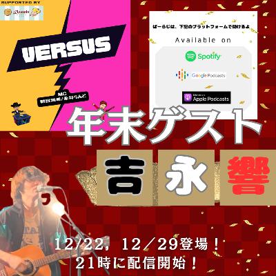 #ばーらじ　VERSUS 第56回 今年最後の配信！今年もお世話になりました！吉永響さん！Part2　23/12/29