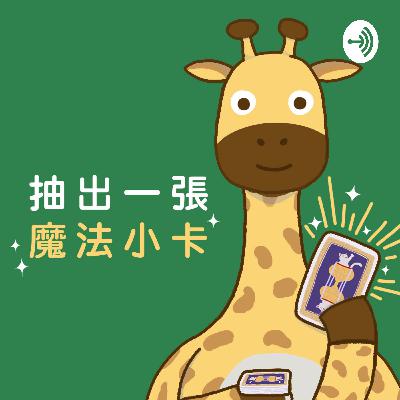 S2EP12｜半年一集的更新，只為了十三月亮曆的新年！feat. 詩惠老師