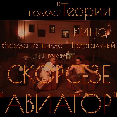 Скорсезе. Авиатор. Пристальный взгляд