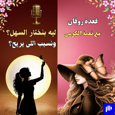 ليه بنختار السهل ونسيب اللي يريح ؟