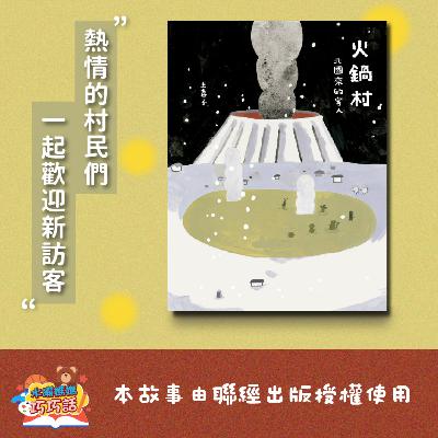 EP323 火鍋村（迎接新訪客）