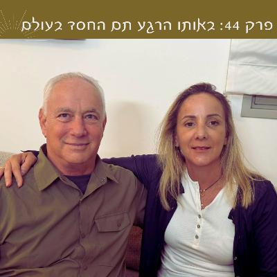 פרק 44: ״באותו הרגע תם החסד בעולם״ | עם גיא צפוני פרק 44: ״באותו הרגע תם החסד בעולם״ | עם גיא צפוני