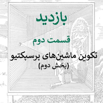 قسمت دوم: تکوین ماشین‌های پرسپکتیو (بخش دوم)