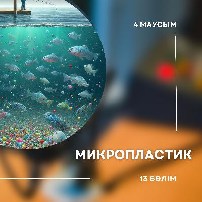 4-маусым. 13-бөлім. Микропластик туралы білу керек барлық ақпарат. 4-маусым. 13-бөлім. Микропластик туралы білу керек барлық ақпарат.