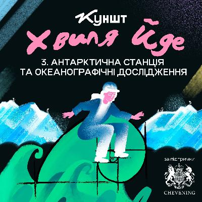 Антарктична станція та океанографічні дослідження. Хвиля йде. Епізод №3