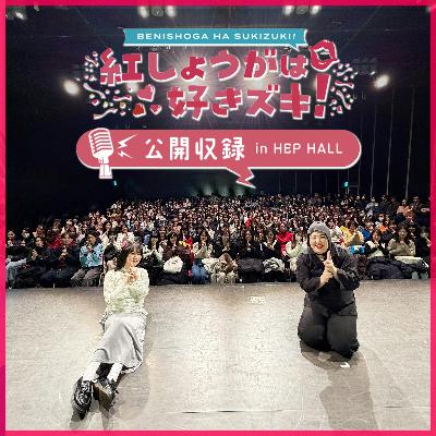 特別編「お母さん」【公開収録 in HEP HALL】 特別編「お母さん」【公開収録 in HEP HALL】