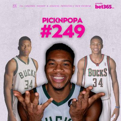 Γιάννη μου το μαντήλι σου | PICK 'N' POPA #249