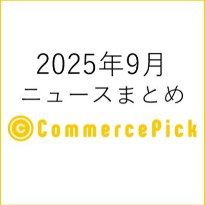 「OMOストアb8taの閉店」と「ジャパネットの景表法違反」EC関連ニュースまとめ【2025年９月】