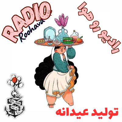 تولید عیدانه
