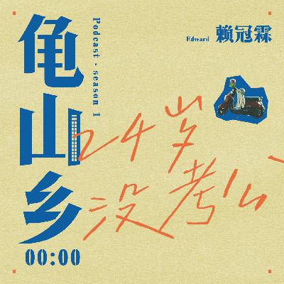 00:00赖冠霖 24岁没考公,我在做什么? 00:00赖冠霖 24岁没考公,我在做什么?