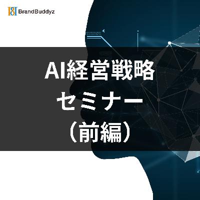 【前編】AI経営戦略セミナー#マーケティング