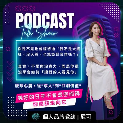 EP79_達人操作 | 個人品牌教練_尼可 | 破除心魔，從"求人"到"共創價值"的陌生開發心法