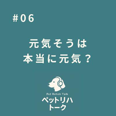#6 元気そう、は本当に元気？― 見逃されやすい体のサインの話