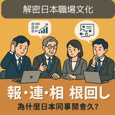 為什麼日本同事開會這麼久?解密職場「報・連・相」與「根回し」的生存文化 為什麼日本同事開會這麼久?解密職場「報・連・相」與「根回し」的生存文化