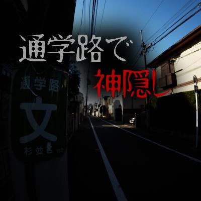 「心霊」通学路で神隠しに遭いそうになった話