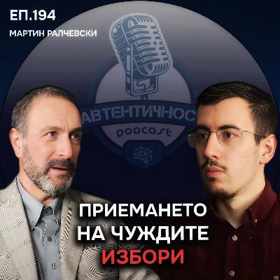 Търсене на Смисъл - Мартин Ралчевски | Еп. 194 Подкаст Автентичност