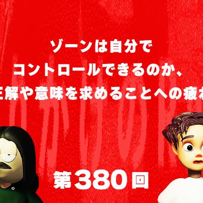 第380回 ゾーンは自分でコントロールできるのか、正解や意味を求めることへの疲れ