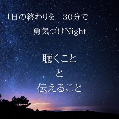 【心理学】聴くことと伝えること